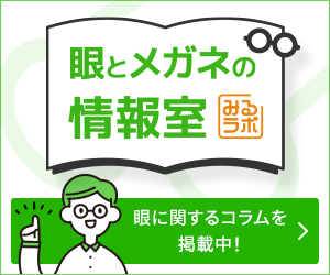 眼とメガネの情報室 みるラボ