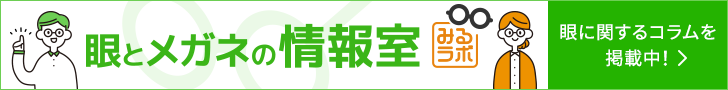 眼とメガネの情報室 みるラボ