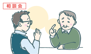 相談会