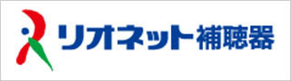 リオネット補聴器