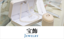 宝飾