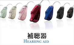 補聴器